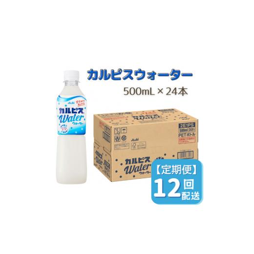 ふるさと納税 岡山県 総社市 【定期便】カルピスウォーター（500mL×24本）〔12回配送〕156-001     商品情報    容量カルピスウォーター　500ml×24本　（ご寄附いただいた月の翌月下旬ごろ