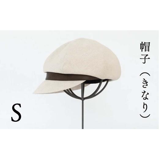 ふるさと納税 小物 帽子 岡山県 西粟倉村 帽子(きなり)_Sサイズ-56cm シブヤカバン Z-UU-A02A Sサイズ:56cm