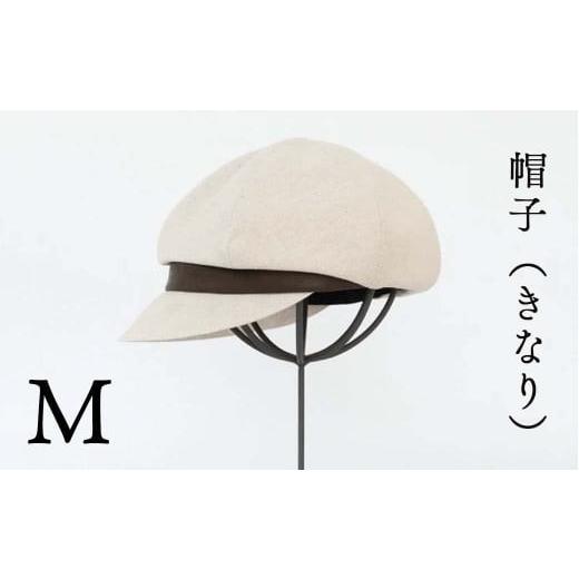 ふるさと納税 小物 帽子 岡山県 西粟倉村 帽子(きなり)_Mサイズ-57cm シブヤカバン Z-UU-A03A Mサイズ:57cm