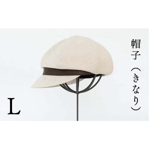ふるさと納税 小物 帽子 岡山県 西粟倉村 帽子(きなり)_Lサイズ-59cm シブヤカバン Z-UU-A04A Lサイズ:59cm