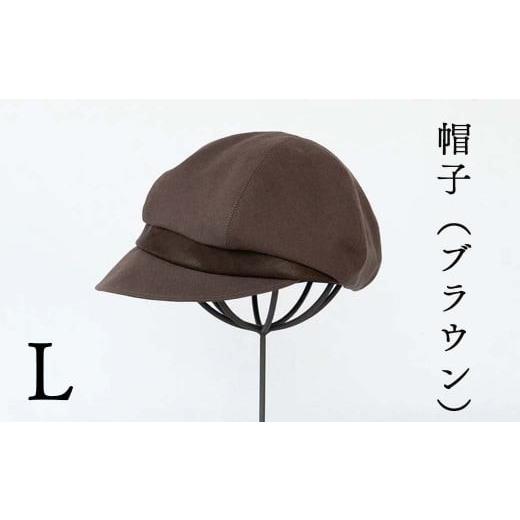 ふるさと納税 小物 帽子 岡山県 西粟倉村 帽子(ブラウン)_Lサイズ-59cm シブヤカバン Z-UU-A14A Lサイズ:59cm