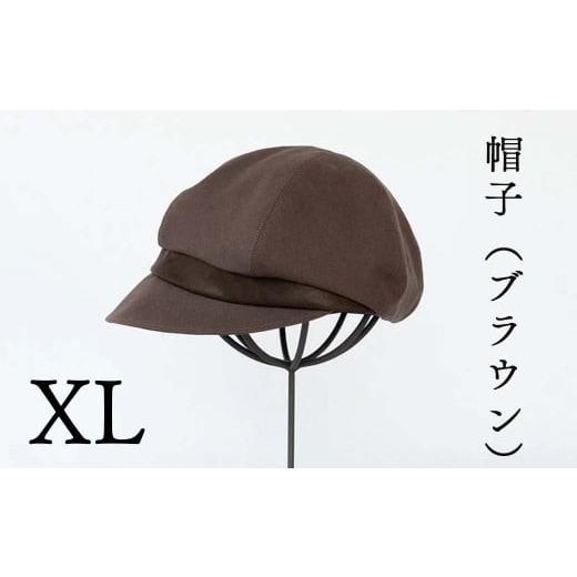 ふるさと納税 小物 帽子 岡山県 西粟倉村 帽子(ブラウン)_XLサイズ-60cm シブヤカバン Z-UU-A15A XLサイズ:60cm