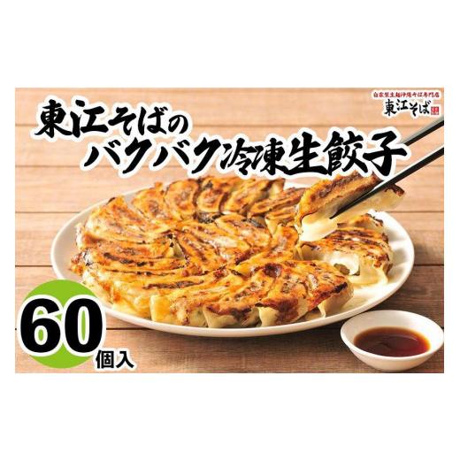 ふるさと納税 肉 沖縄県 那覇市 東江そばのバクバク冷凍生餃子 60個入|沖縄 那覇市 餃子 冷凍 生餃子 惣菜 レトルト 人気 東江そば