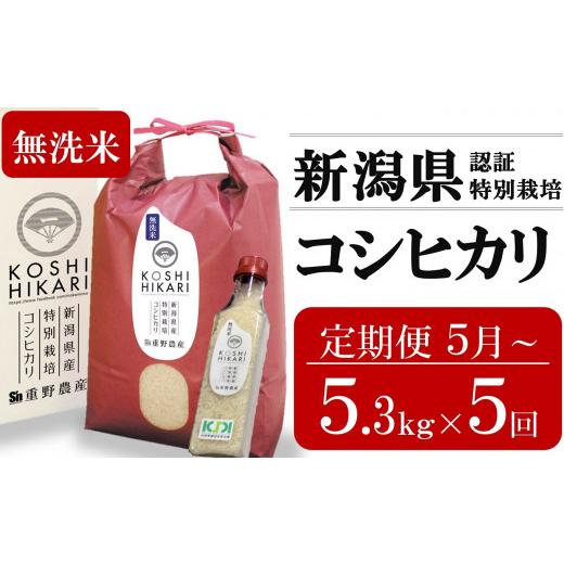 ふるさと納税 無洗米 新潟県 柏崎市 定期便・5月〜発送 コシヒカリ 無洗米 5kg(ペットボトル米 300g 1本付き)×5回 (計 26.5kg)重ちゃんが愛情込めて作っ…