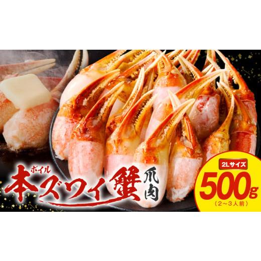 ふるさと納税 カニ ずわいガニ 大阪府 泉佐野市  高評価 本ズワイ蟹 爪肉 500g カット済み（2-3人前） 2Lサイズ ボイル ずわいがに カニ 海鮮 訳あり サイズ不…の画像