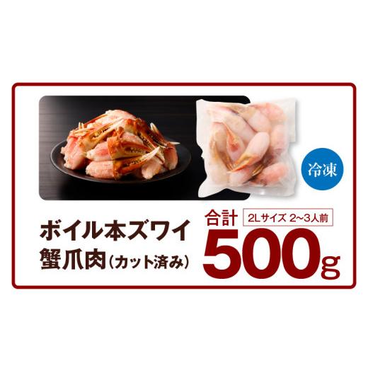 ふるさと納税 カニ ずわいガニ 大阪府 泉佐野市  高評価 本ズワイ蟹 爪肉 500g カット済み（2-3人前） 2Lサイズ ボイル ずわいがに カニ 海鮮 訳あり サイズ不…の画像