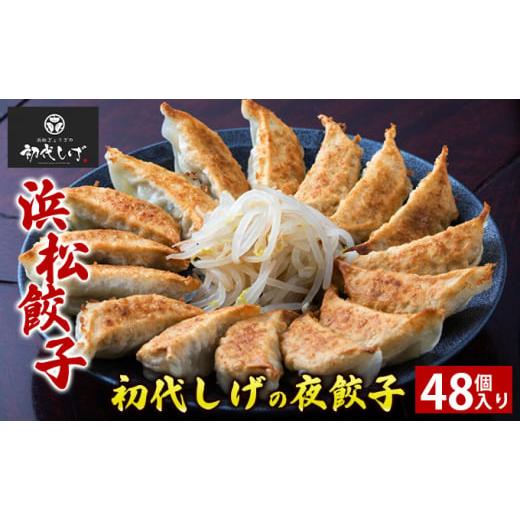 ふるさと納税 惣菜・レトルト 冷凍 静岡県 浜松市 浜松餃子 餃王座グランプリ優勝 初代しげの夜餃子48個入り(8個×6パック) 配送不可:離島  