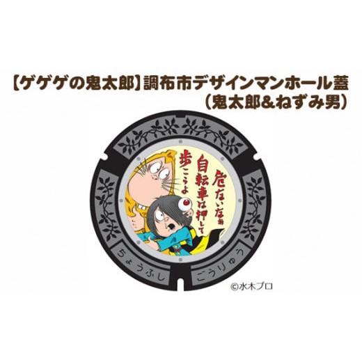 ふるさと納税 東京都 調布市 No.056-01 [ゲゲゲの鬼太郎]調布市デザインマンホール蓋(鬼太郎&ねずみ男) / カラー蓋 キャラクター 水木しげる 非売品 東…