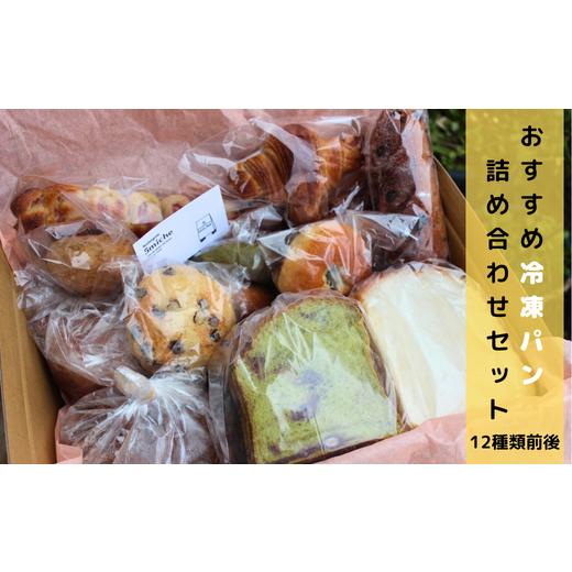 ふるさと納税 パン 京都府 綾部市 店主おすすめのパンセット(12種類前後) / パン詰め合わせ プレゼント 冷凍パン 綾部市 / 5miche[BSAA036]