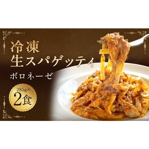 ふるさと納税 福岡県 筑後市 冷凍 生スパゲッティ (ボロネーゼ) 計570g (285g×2食) 生パスタ スパゲッティ イタリアン 麺 岩塩 パルミジャーノチーズ