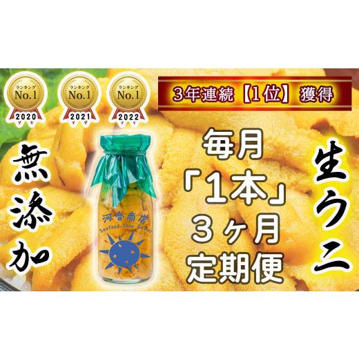 ふるさと納税 ウニ 岩手県 大槌町 令和8年発送 生うに牛乳瓶入り 150g×1本 3ヶ月定期便5月、6月、7月にお届け 15