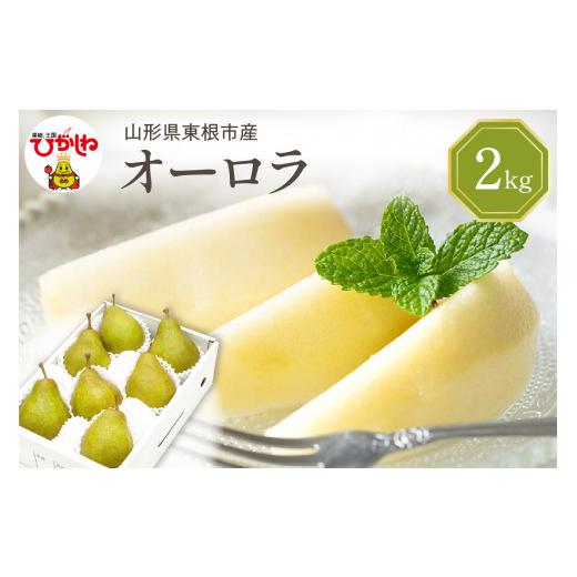 ふるさと納税 梨 山形県 東根市 2026年産 西洋梨 オーロラ 2kg 秀品 化粧箱入り 山形県 東根市 東根農産センター提供 hi027-186-r8 西洋梨オーロラ 2kg
