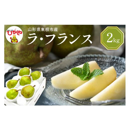 ふるさと納税 梨 山形県 東根市 2026年産 西洋梨 ラフランス 2kg 秀品 化粧箱入り 山形県 東根市 東根農産センター提供 hi027-194-r8 ラフランス 2kg