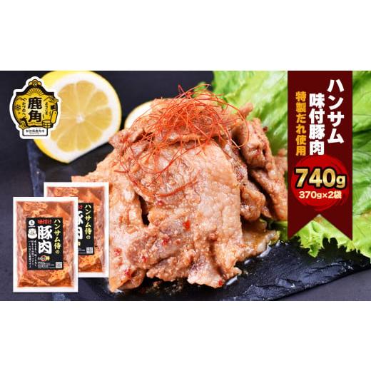 ふるさと納税 秋田県 鹿角市 ハンサム味付豚肉セット 370g×2袋[ハンサム侍] 味付け肉 味付肉 焼肉 BBQ 豚肉 豚 ぶた ブタ 740g 冷凍