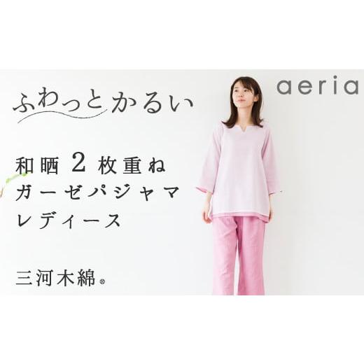 ふるさと納税 タオル・寝具 愛知県 蒲郡市 G0430 aeria(アエリア)三河木綿 和晒2枚合わせガーゼパジャマ レディス:配送情報備考 M/ピンク M/ピンク