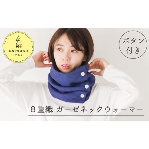 ふるさと納税 小物 ストール・マフラー 愛知県 蒲郡市 G0437 cumuco(クムコ)8重織ガーゼ ネックウォーマー(ボタン付き):配送情報備考 あいいろ あいいろ
