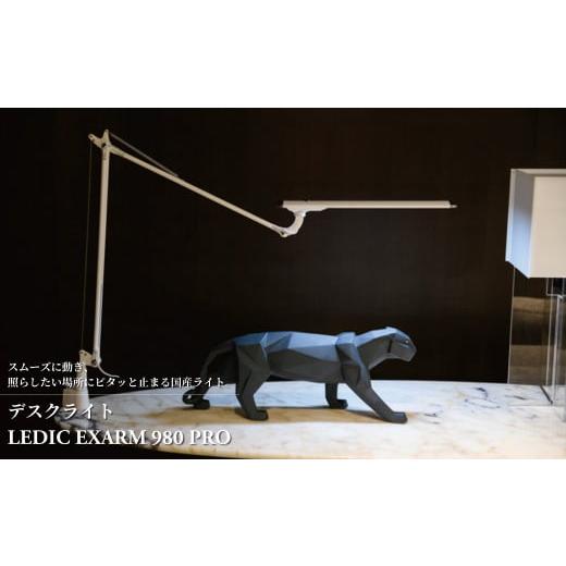ふるさと納税 照明関連 千葉県 柏市 デスクライト LEDIC EXARM 980 PRO ブラック [ブラック]