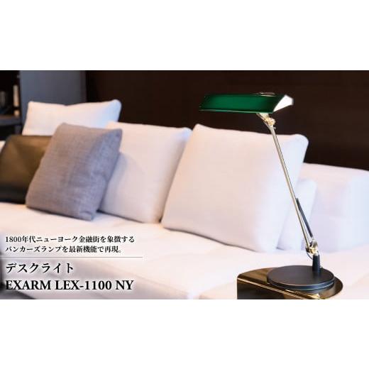 ふるさと納税 照明関連 千葉県 柏市 デスクライト EXARM LEX-1100 NY ブラック [ブラック]