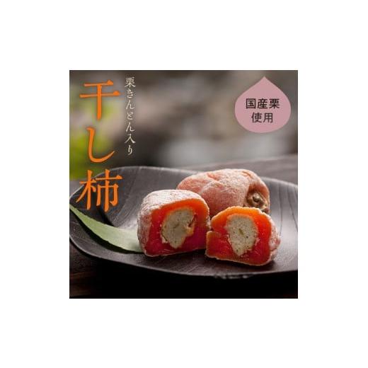 ふるさと納税 和菓子 岐阜県 中津川市 老舗 くり屋南陽軒 栗きんとん入り市田柿 「栗柿」 10個入 F4N-1580 熨斗なし