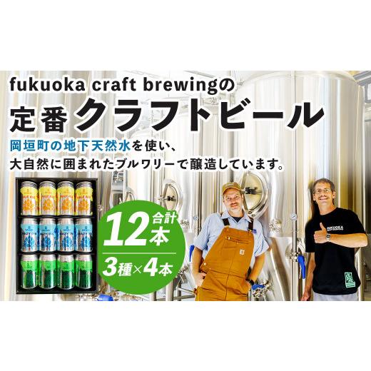 ふるさと納税 福岡県 岡垣町 定番3種 クラフトビール12本セット 350ml FUKUOKA CRAFT BREWING Pale Ale Hazy IPA Double IPA CRAFT Hazy IPA Double 5% IPA：350ml×4本