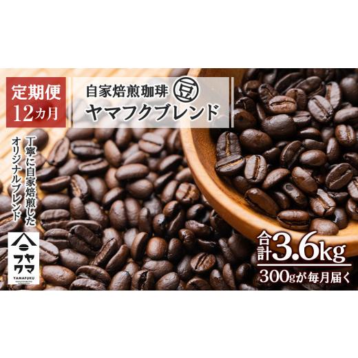 ふるさと納税 コーヒー コーヒー豆 北海道 中頓別町  定期便12ヶ月 自家焙煎珈琲 ヤマフクブレンド（豆） 300gの画像