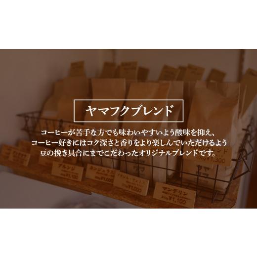 ふるさと納税 コーヒー コーヒー豆 北海道 中頓別町  定期便12ヶ月 自家焙煎珈琲 ヤマフクブレンド（豆） 300gの画像