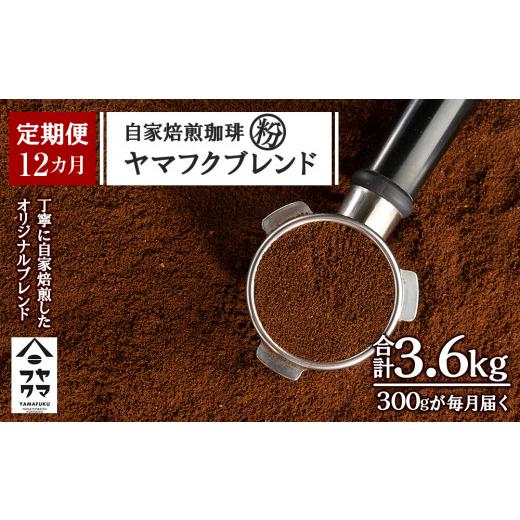 ふるさと納税 コーヒー コーヒー粉 北海道 中頓別町  定期便12ヶ月 自家焙煎珈琲 ヤマフクブレンド（粉） 300gの画像