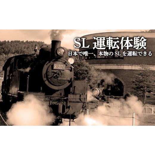 ふるさと納税 体験チケット 北海道 三笠市 SL運転体験 日本で唯一、本物のSL 1939年日本車輛製蒸気機関車S-304を運転できる 寄附使途指定 13026