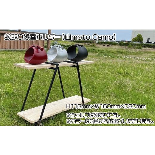 ふるさと納税 アウトドアグッズ 愛媛県 四国中央市 蚊取り線香ホルダー(ブラック) 山moto Camp ブラック