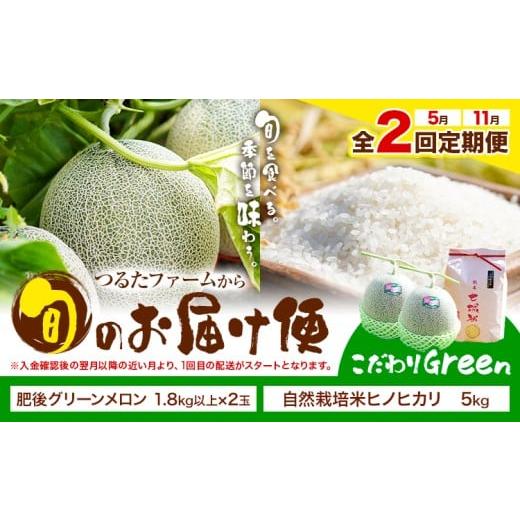 ふるさと納税 米 ヒノヒカリ 熊本県 菊池市 全2回定期便 つるたファームから旬のお届け便 こだわりGreen 自然栽培米 ヒノヒカリ 5kg 肥後グリーン メロン 2玉…
