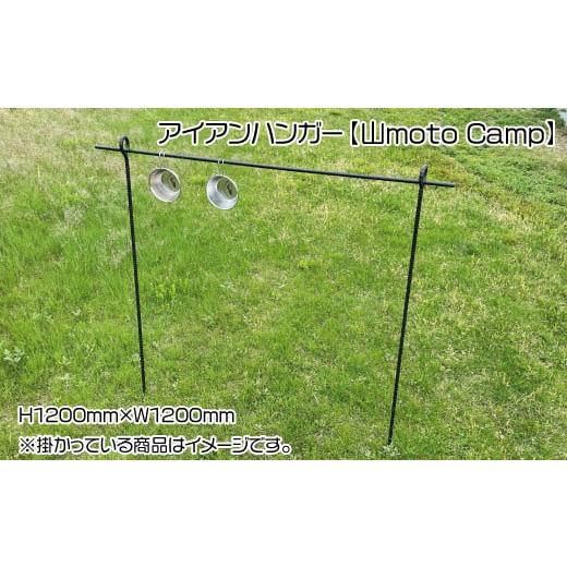 ふるさと納税 アウトドアグッズ 愛媛県 四国中央市 アイアンハンガー 山moto Camp