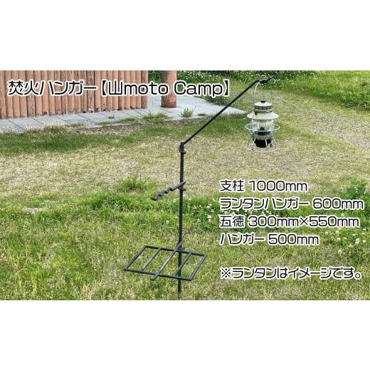 ふるさと納税 アウトドアグッズ 愛媛県 四国中央市 焚火ハンガー 山moto Campの画像