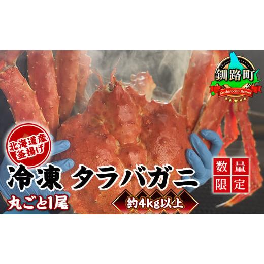 ふるさと納税 カニ タラバガニ 北海道 釧路町 タラバガニ 丸ごと1尾 約4kg以上(茹でる前の状態) 配送日時指定可 北海道産 数量限定 釜揚げ ギフトにも最適 …