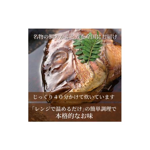 ふるさと納税 兵庫県 明石市 明石めで鯛や名物　鯛のかぶと煮3ケ（冷凍便）｜furusatochoice｜05