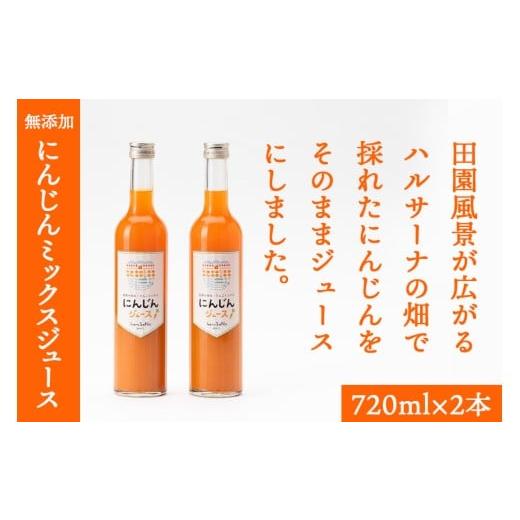 ふるさと納税 果汁飲料 にんじん 岩手県 矢巾町 無添加 にんじんミックスジュース 720ml×2本