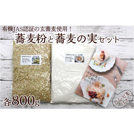 ふるさと納税 加工品等 福島県 磐梯町 磐梯町産玄そば100%使用 蕎麦粉800gと蕎麦の実800gセット レシピ集付き 着日指定不可