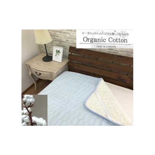 ふるさと納税 タオル・寝具 敷布団 大阪府 泉大津市 オーガニックコットン 敷きパッド 和晒二重ガーゼ シングル ブルー 1枚 OGG-3SBL|天然素材 綿100% 快眠 …
