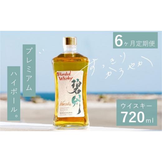 ふるさと納税 ウイスキー 愛知県 碧南市  6か月定期便 本格派ブレンデット・ウィスキー 碧州（へきしゅう）お酒 ウイスキー 洋酒 ブレンド 本格派 ストレート …_1