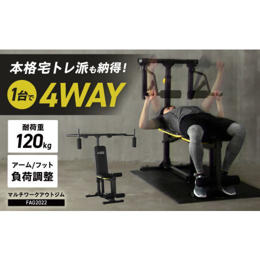 ふるさと納税 スポーツ・アウトドア 大阪府 高槻市 ベンチプレス マルチワークアウトジム／FAG2022 AOAB064 ベンチ 台 可変式ベンチ フラットベンチ トレーニ…