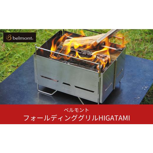 ふるさと納税 アウトドアグッズ 新潟県 三条市  ベルモント フォールディンググリル HIGATAMI 卓上グリル 折りたたみ式 キャンプ用品 アウトドア用品 防災 防…の画像