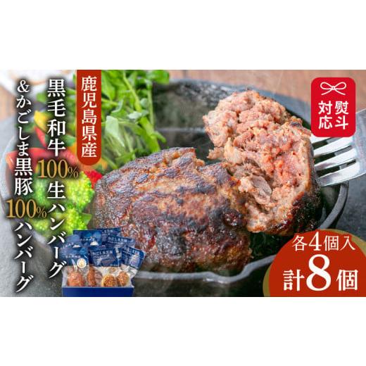 ふるさと納税 鹿児島県 鹿児島市 [岩元精肉店]鹿児島県産黒毛和牛100%生ハンバーグ&amp; かごしま黒豚100%ハンバーグ(各4個入)