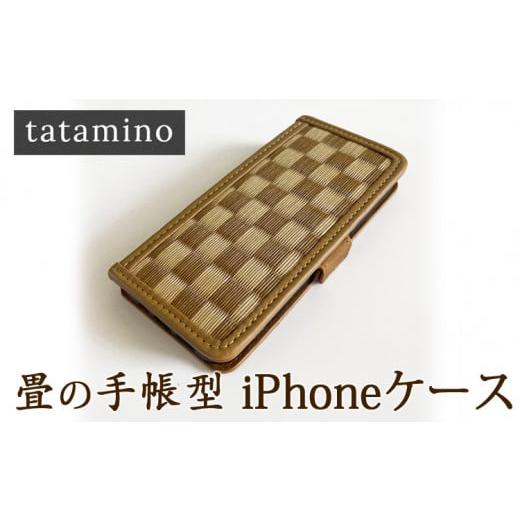 ふるさと納税 雑貨・日用品 熊本県 あさぎり町 畳の手帳型iPhoneケース 市松ブラウン 機種:iPhone 12 mini iPhone 12 mini
