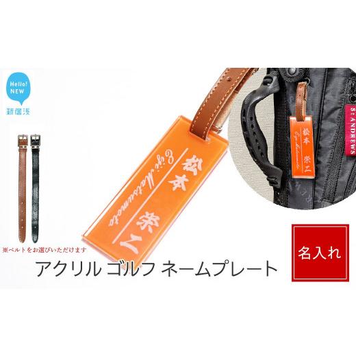 ふるさと納税 ゴルフグッズ 愛媛県 新居浜市 アクリル ゴルフ ネームプレート ネームタグ 名札 名入れ 彫刻 刻印 日本語 ローマ字 シンプル オレンジ:配送情…