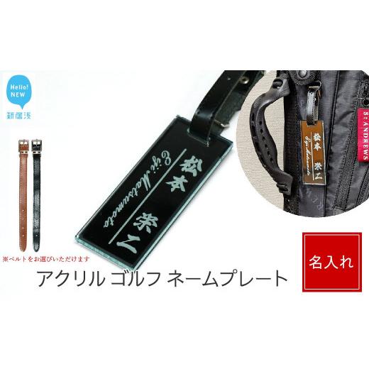ふるさと納税 ゴルフグッズ 愛媛県 新居浜市 アクリル ゴルフ ネームプレート ネームタグ 名札 名入れ 彫刻 刻印 日本語 ローマ字 シンプル:配送情報備考 ベ…