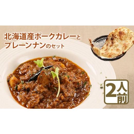 ふるさと納税 惣菜・レトルト 冷凍 北海道 恵庭市 北海道産ポークカレーとプレーンナンのセット 65000501