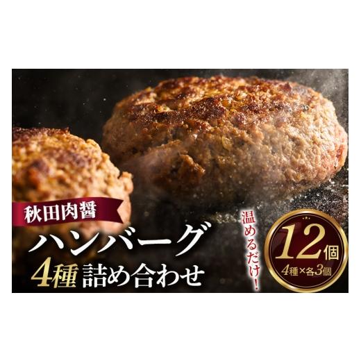 ふるさと納税 肉 ハンバーグ 秋田県 横手市 ハンバーグ 4種詰め合わせ150g×4種 計12個 湯煎 秋田肉醤 冷凍 温めるだけ 時短 焼成済み 調理済み 手作り 袋のま…_1