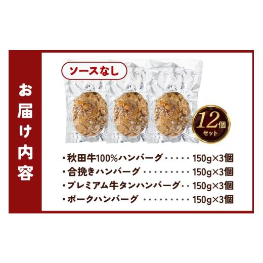 ふるさと納税 肉 ハンバーグ 秋田県 横手市 ハンバーグ 4種詰め合わせ150g×4種 計12個 湯煎 秋田肉醤 冷凍 温めるだけ 時短 焼成済み 調理済み 手作り 袋のま…_4