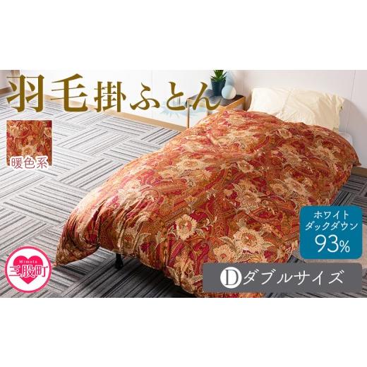 ふるさと納税 タオル・寝具 掛け布団 宮崎県 三股町 羽毛掛ふとん ダブルサイズ 暖色限定 ホワイトダックダウン93% フェザー7% 充填量 1.9kg ダブルサイズ 日…