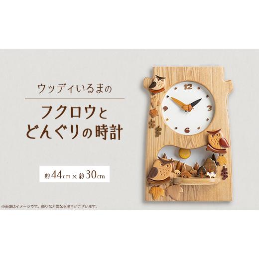 ふるさと納税 時計 掛時計 埼玉県 入間市 振り子時計 ウッディいるまのフクロウとどんぐりの時計 ハンドメイド 1382193