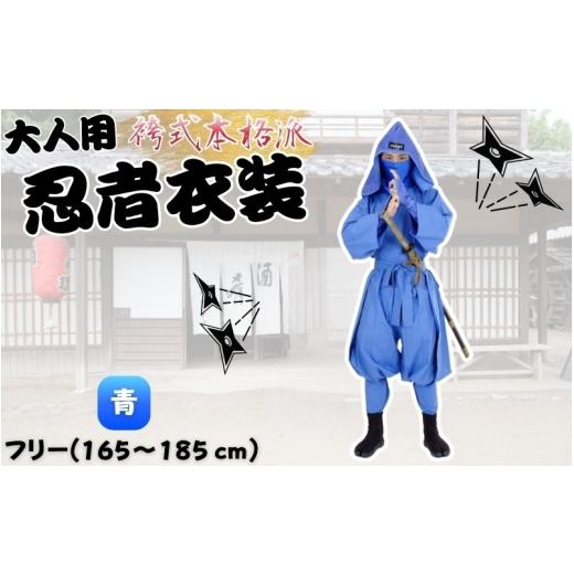 ふるさと納税 ファッション 三重県 伊賀市  青 大人用袴式本格派忍者衣装 ignj0003-2 青の画像